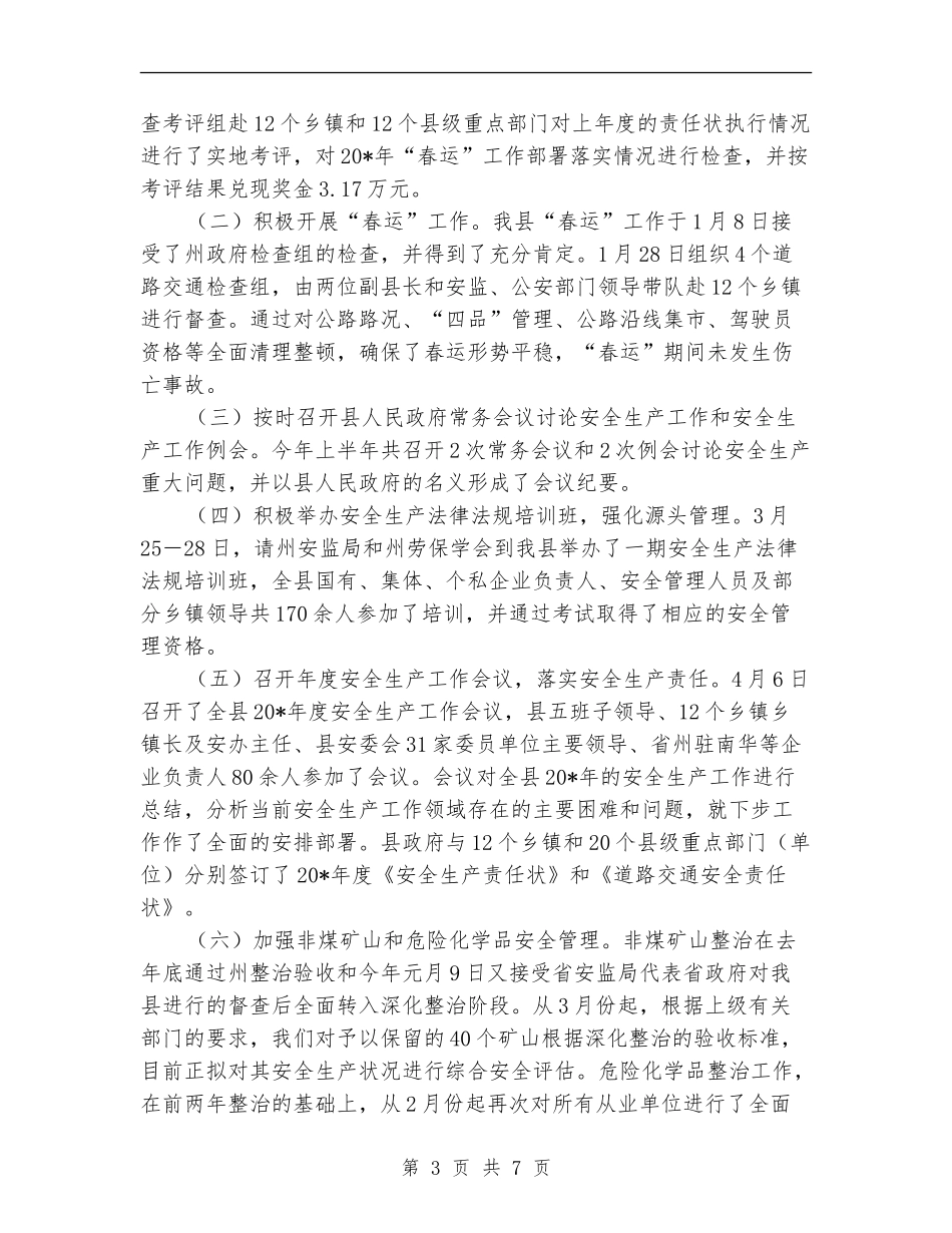 安监管理局上半年安全生产工作总结_第3页