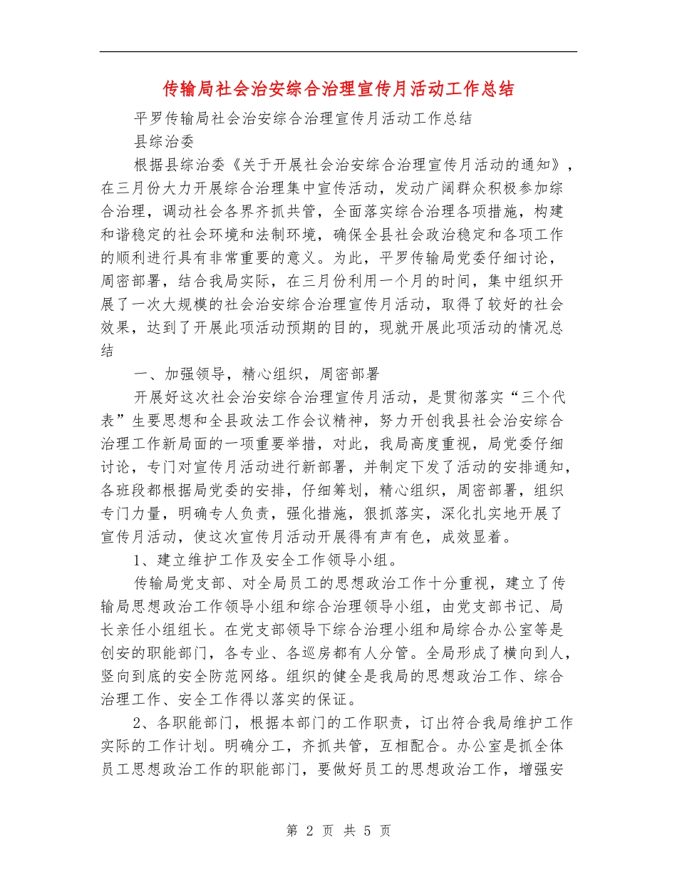 传输局社会治安综合治理宣传月活动工作总结_第2页