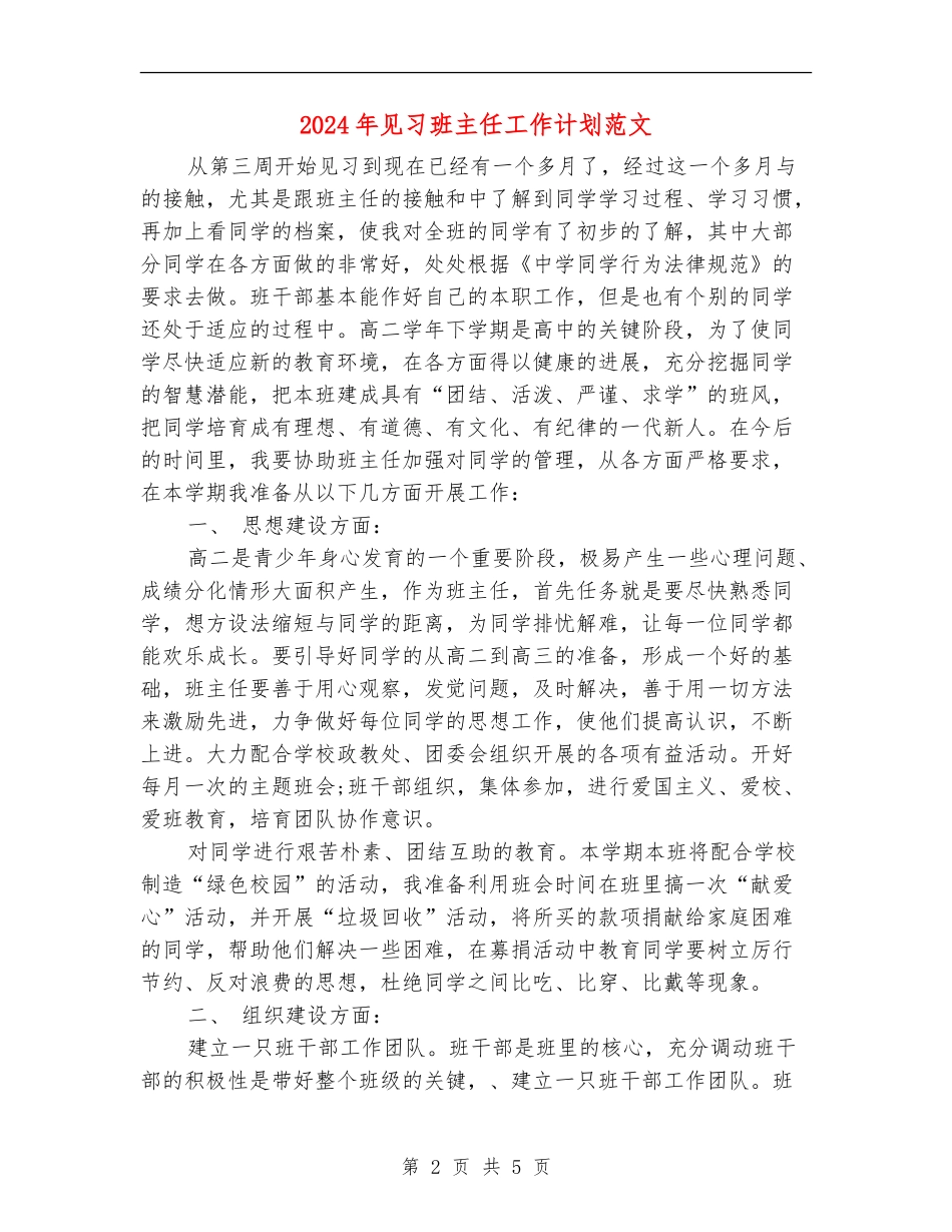 2024年见习班主任工作计划范文_第2页