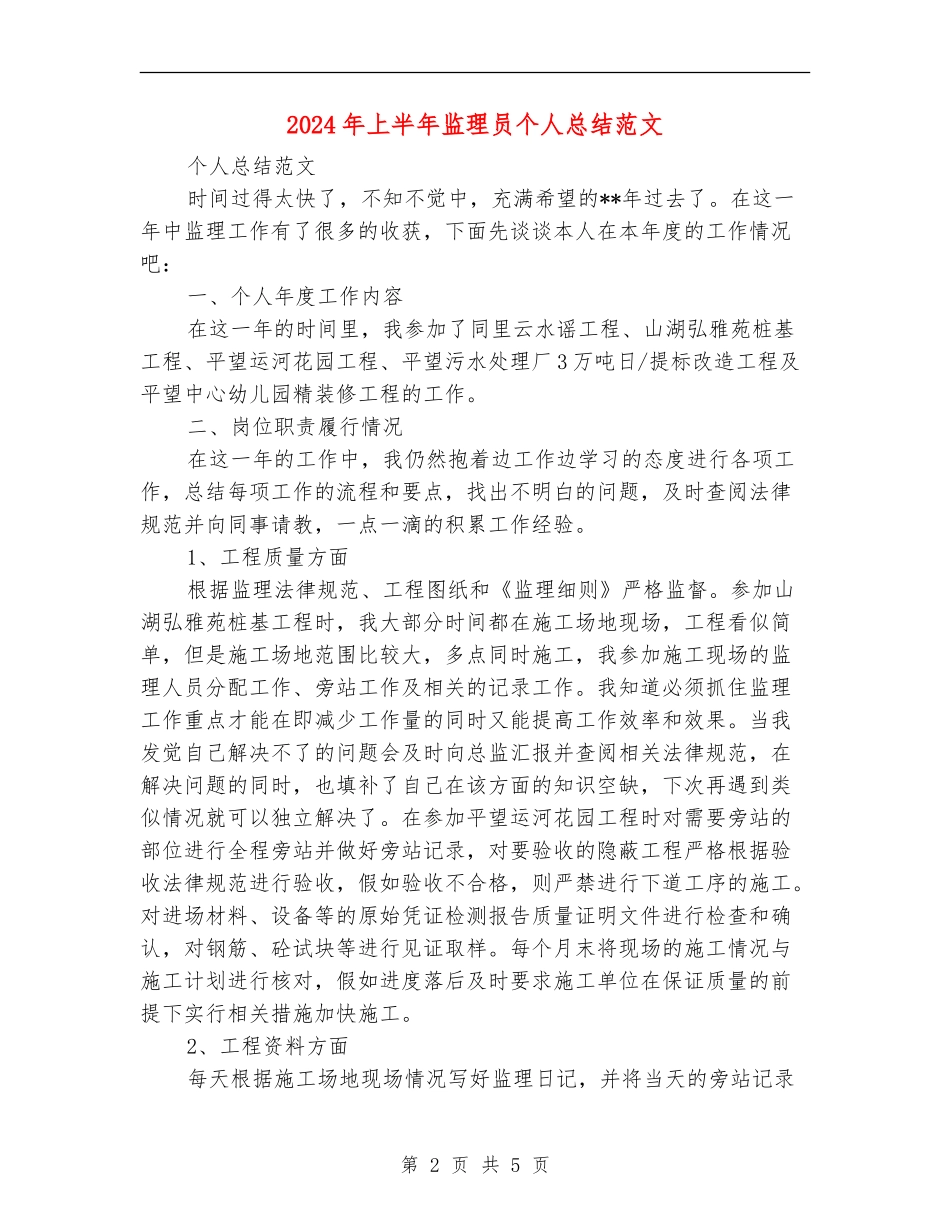 2024年上半年监理员个人总结范文_第2页
