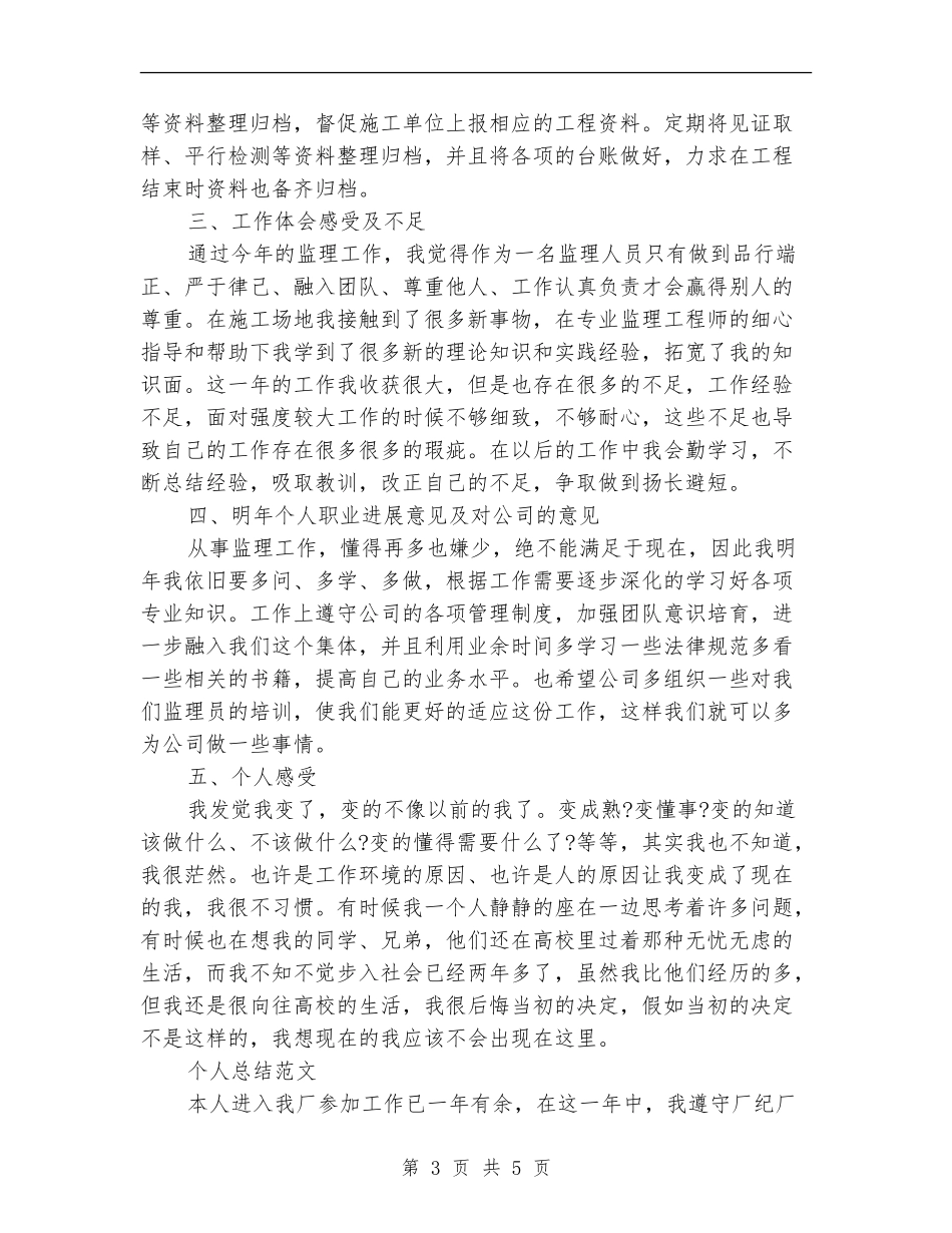 2024年上半年监理员个人总结范文_第3页