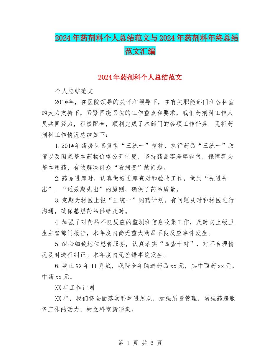 2024年药剂科个人总结范文与2024年药剂科年终总结范文汇编_第1页