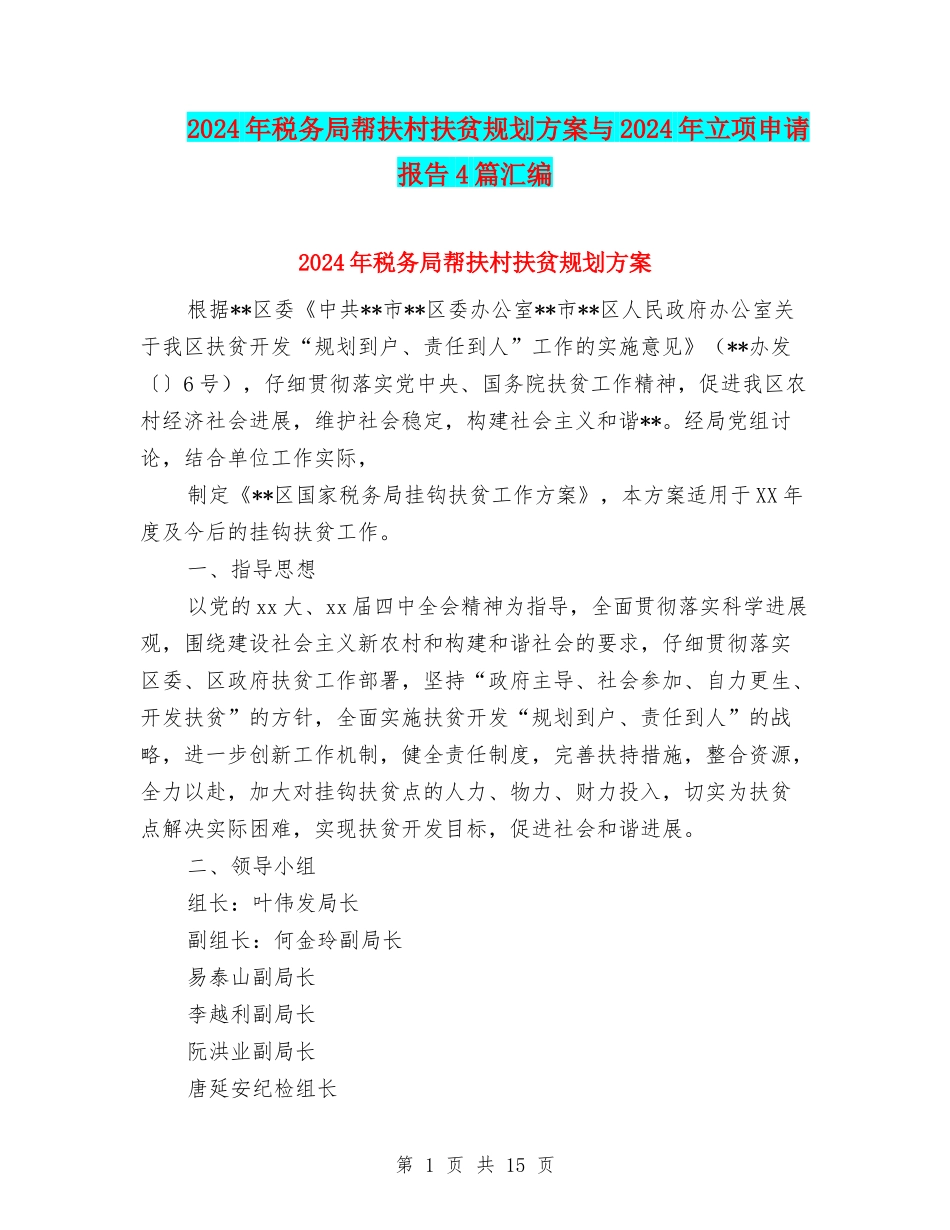 2024年税务局帮扶村扶贫规划方案与2024年立项申请报告4篇汇编_第1页