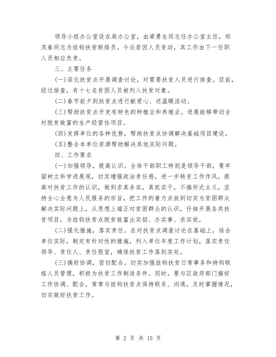 2024年税务局帮扶村扶贫规划方案与2024年立项申请报告4篇汇编_第2页