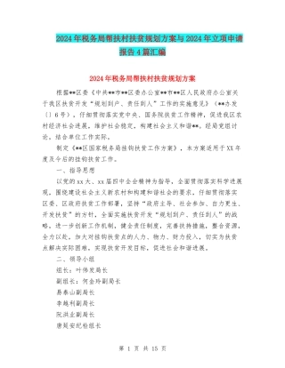 2024年税务局帮扶村扶贫规划方案与2024年立项申请报告4篇汇编