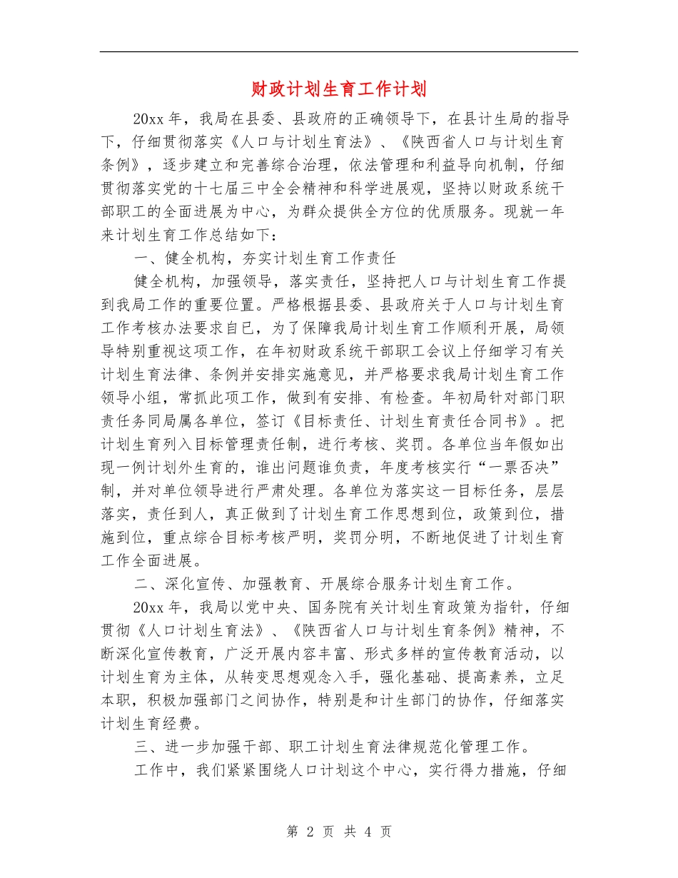 财政计划生育工作计划_第2页