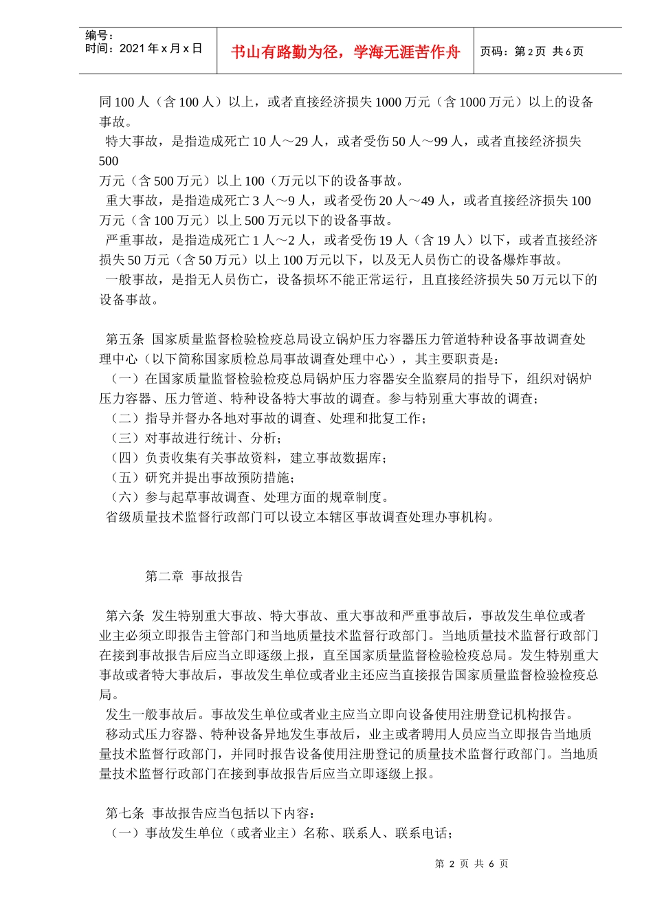 锅炉压力容器压力管道特种设备事故处理规定_第2页
