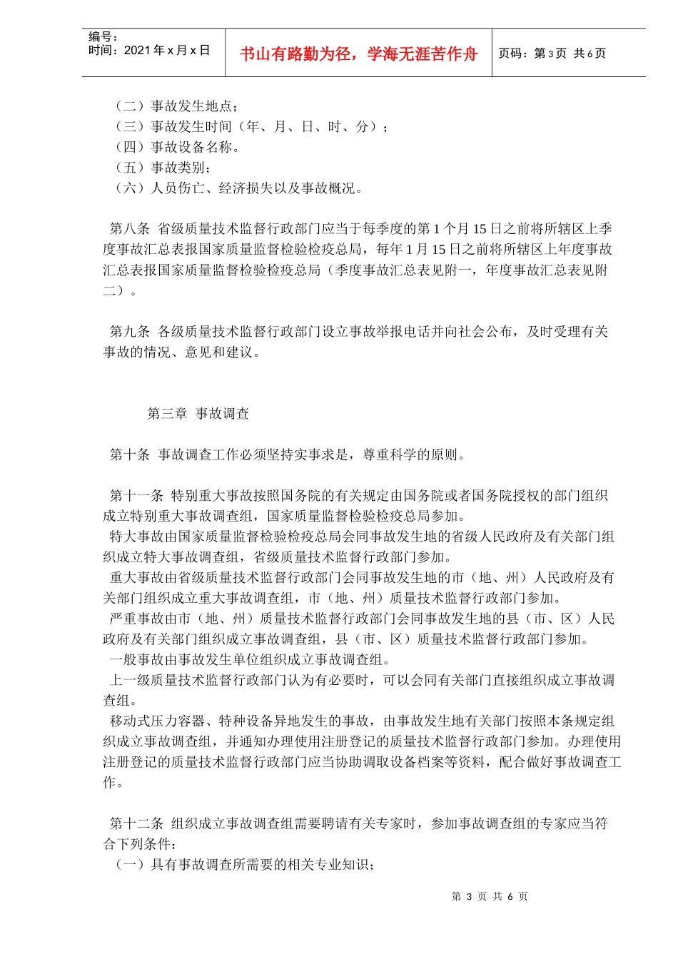 锅炉压力容器压力管道特种设备事故处理规定_第3页