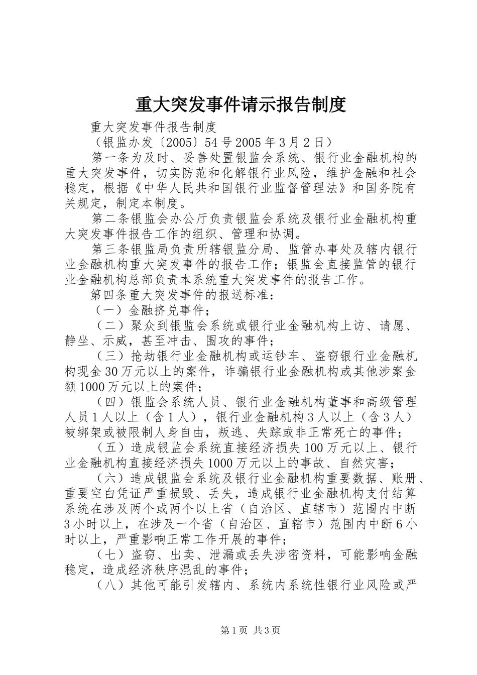 重大突发事件请示报告规章制度 _第1页