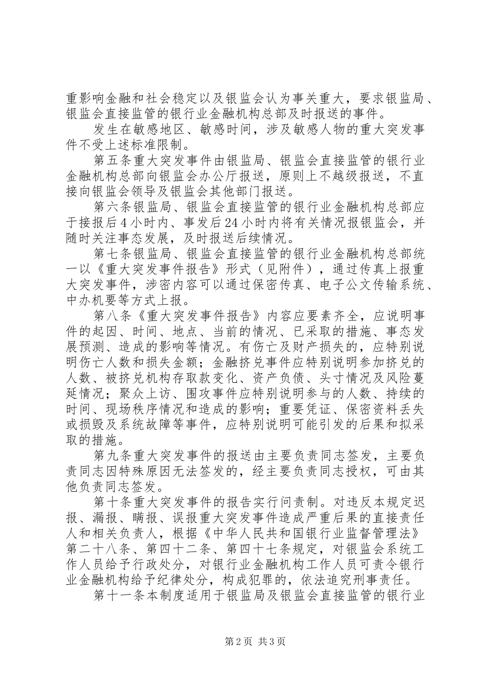 重大突发事件请示报告规章制度 _第2页