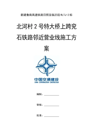 高速铁路简支桥梁上跨既有线施工方案培训资料