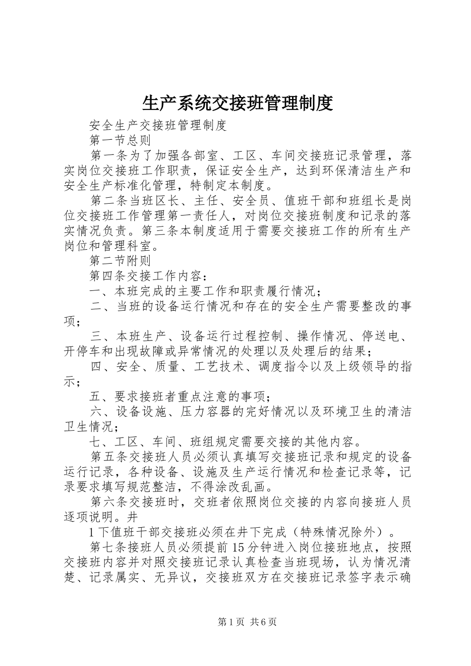 生产系统交接班规章制度管理_第1页