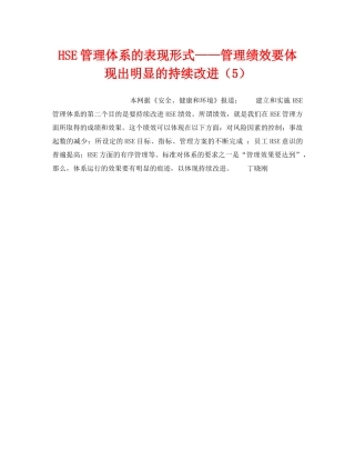 《管理体系》之HSE管理体系的表现形式——管理绩效要体现出明显的持续改进（5） 