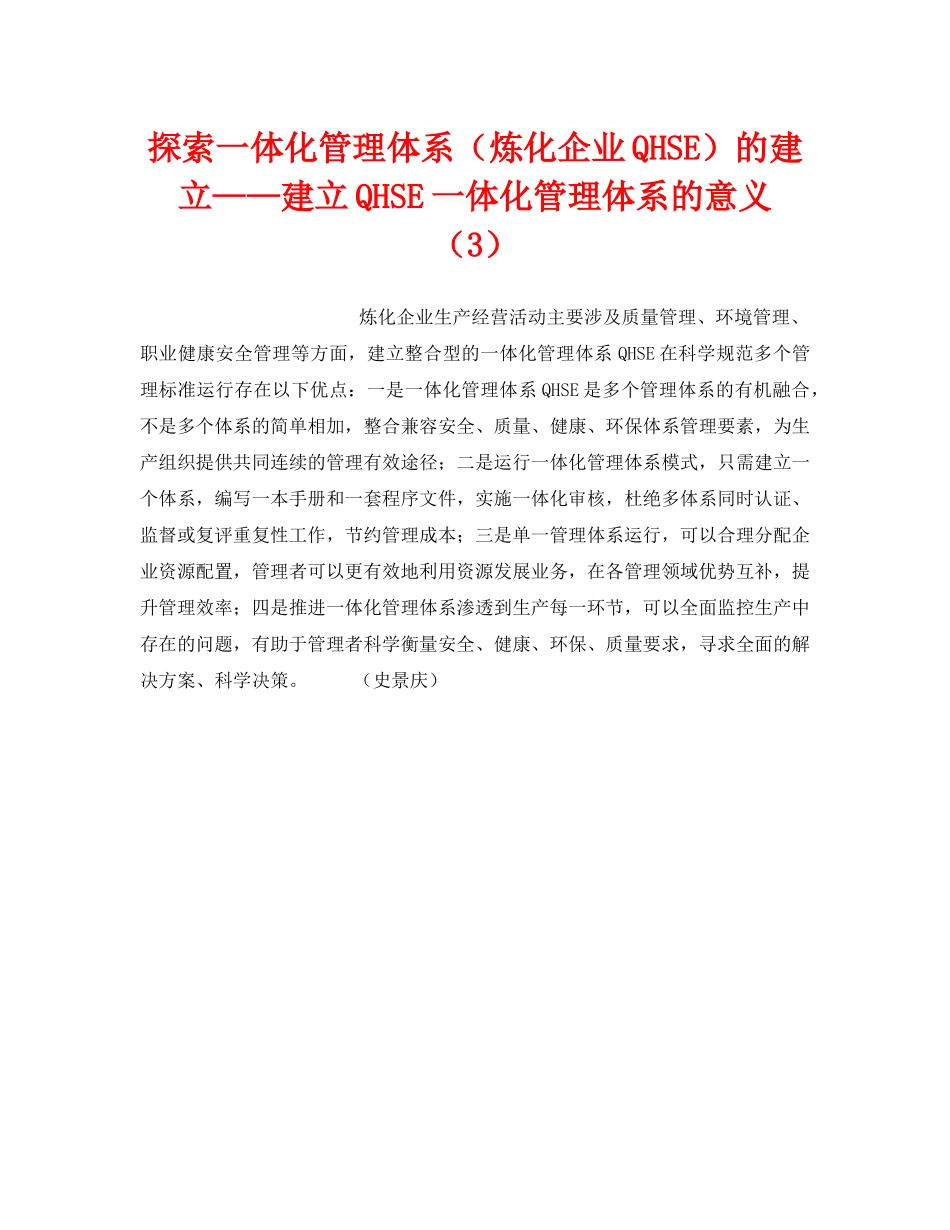 《管理体系》之探索一体化管理体系（炼化企业QHSE）的建立——建立QHSE一体化管理体系的意义（3） _第1页