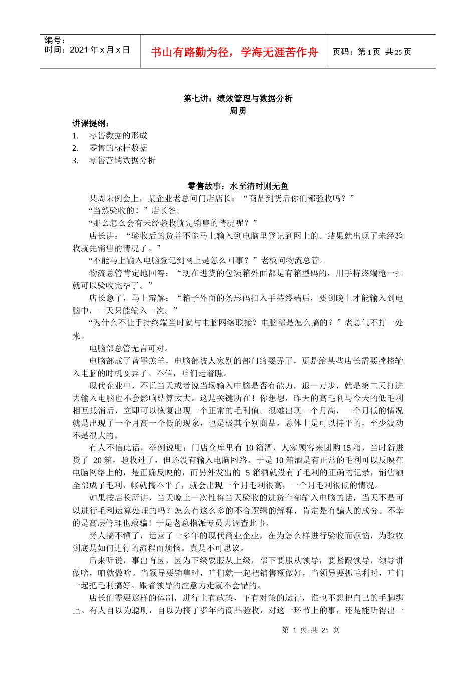 第七讲：绩效管理与数据分析_第1页