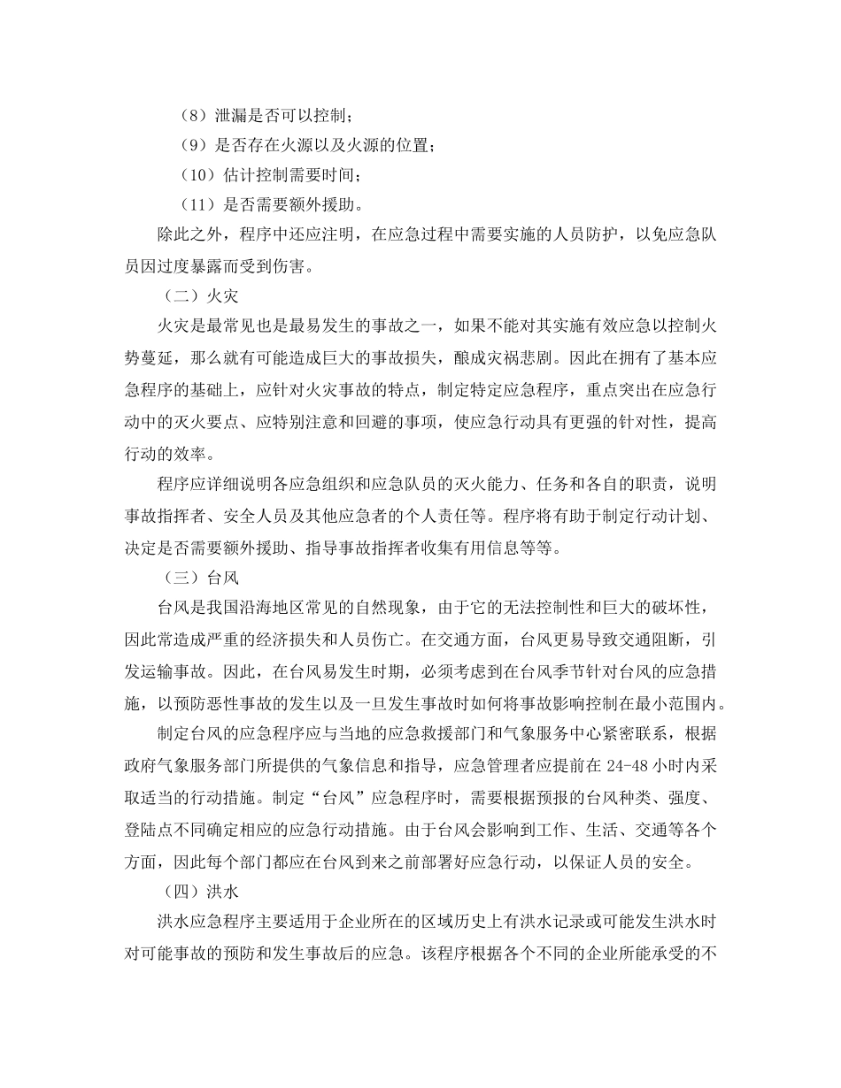 《安全管理应急预案》之特殊危险应急程序 _第2页