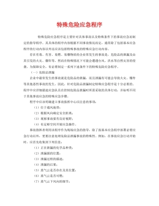 《安全管理应急预案》之特殊危险应急程序 