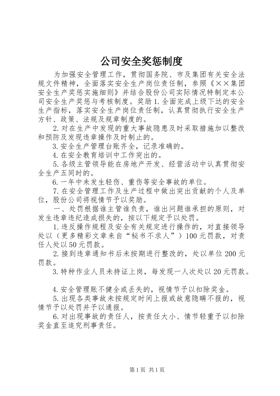 公司安全奖惩管理规章制度_第1页