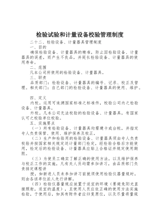 检验试验和计量设备校验管理规章制度 