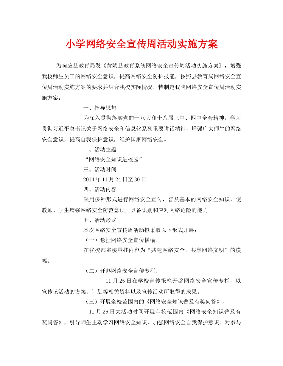 《安全管理文档》之小学网络安全宣传周活动实施方案 _第1页