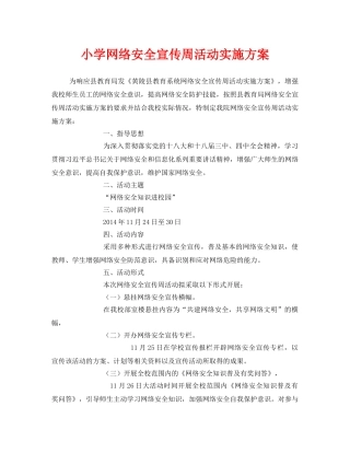 《安全管理文档》之小学网络安全宣传周活动实施方案 