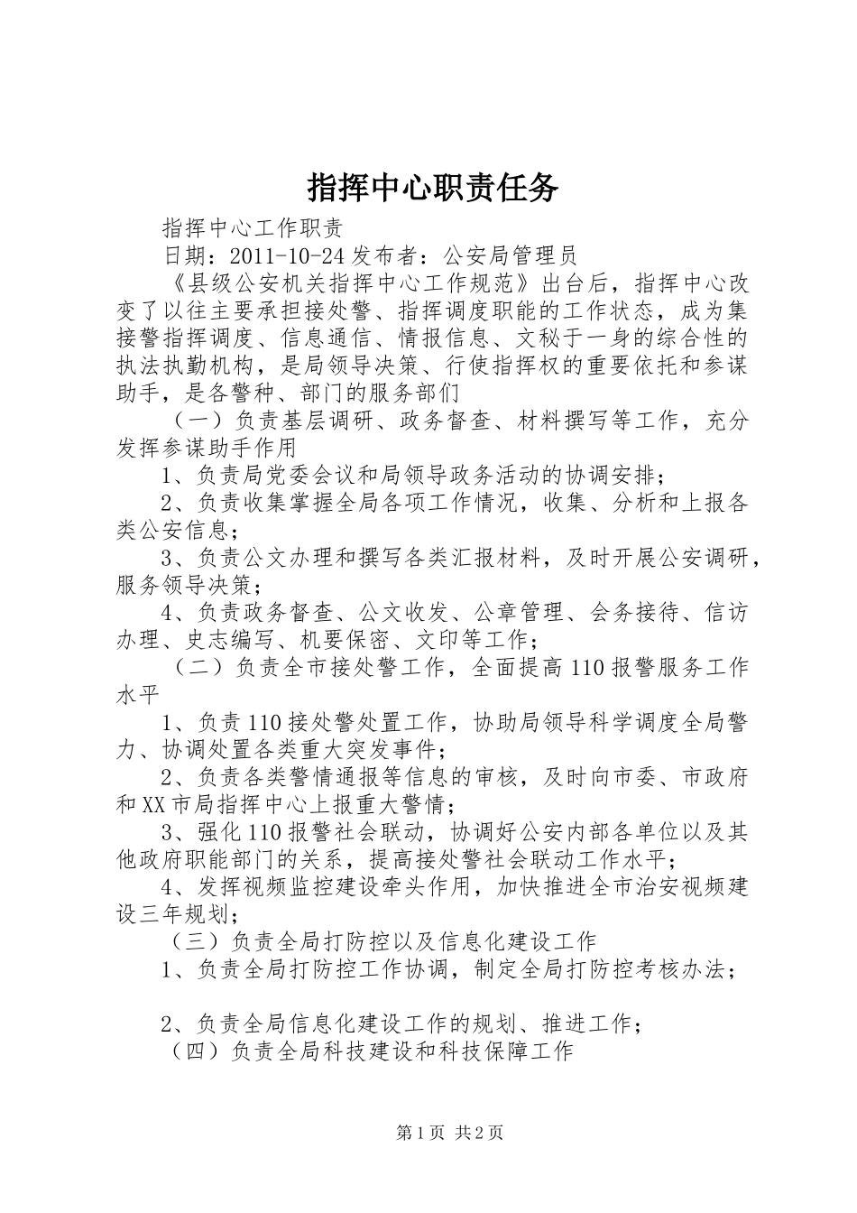 指挥中心职责要求任务 _第1页