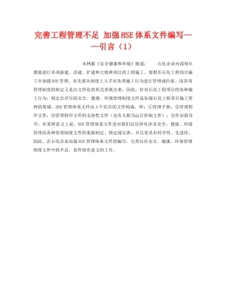 《管理体系》之完善工程管理不足 加强HSE体系文件编写——引言（1） 