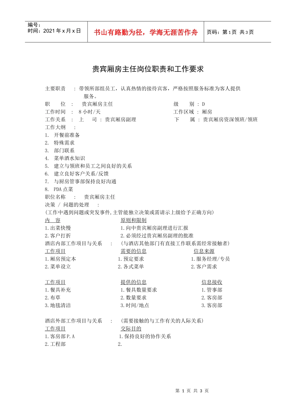 贵宾厢房主任岗位职责和工作要求_第1页