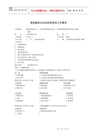 贵宾厢房主任岗位职责和工作要求