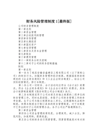 财务风险管理规章制度1[最终版] 