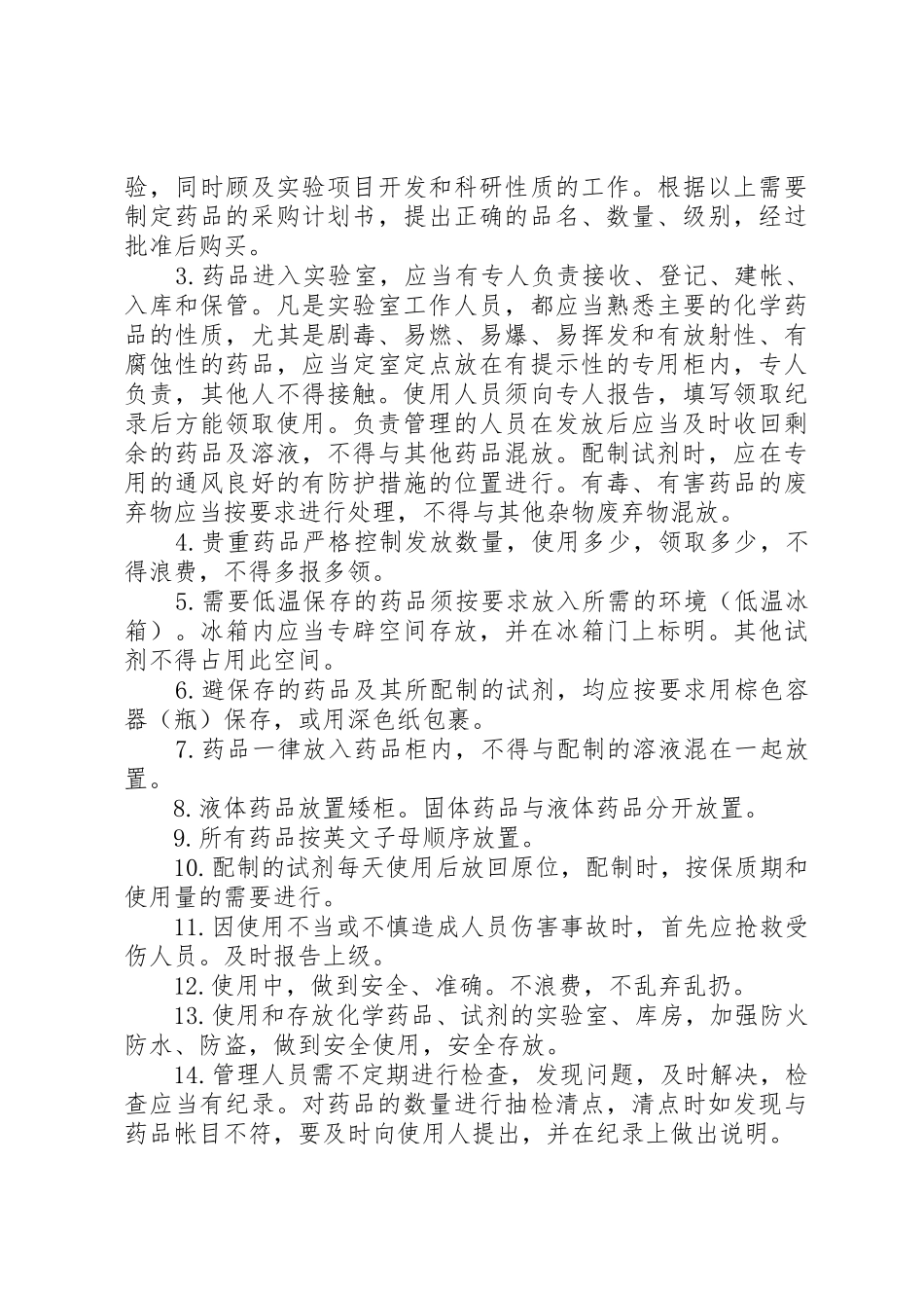 实验室药品规章制度管理_第2页