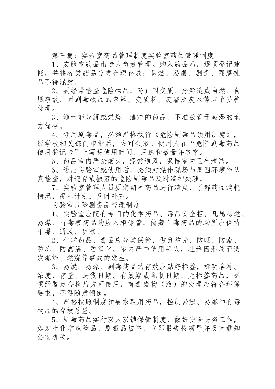 实验室药品规章制度管理_第3页