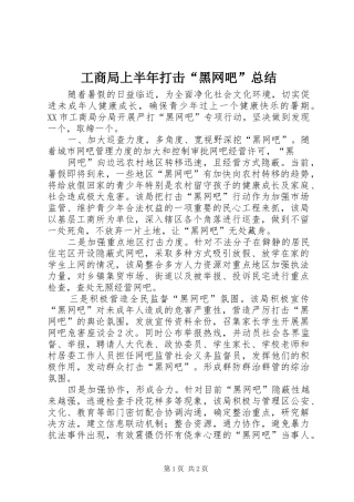 工商局上半年打击“黑网吧”总结