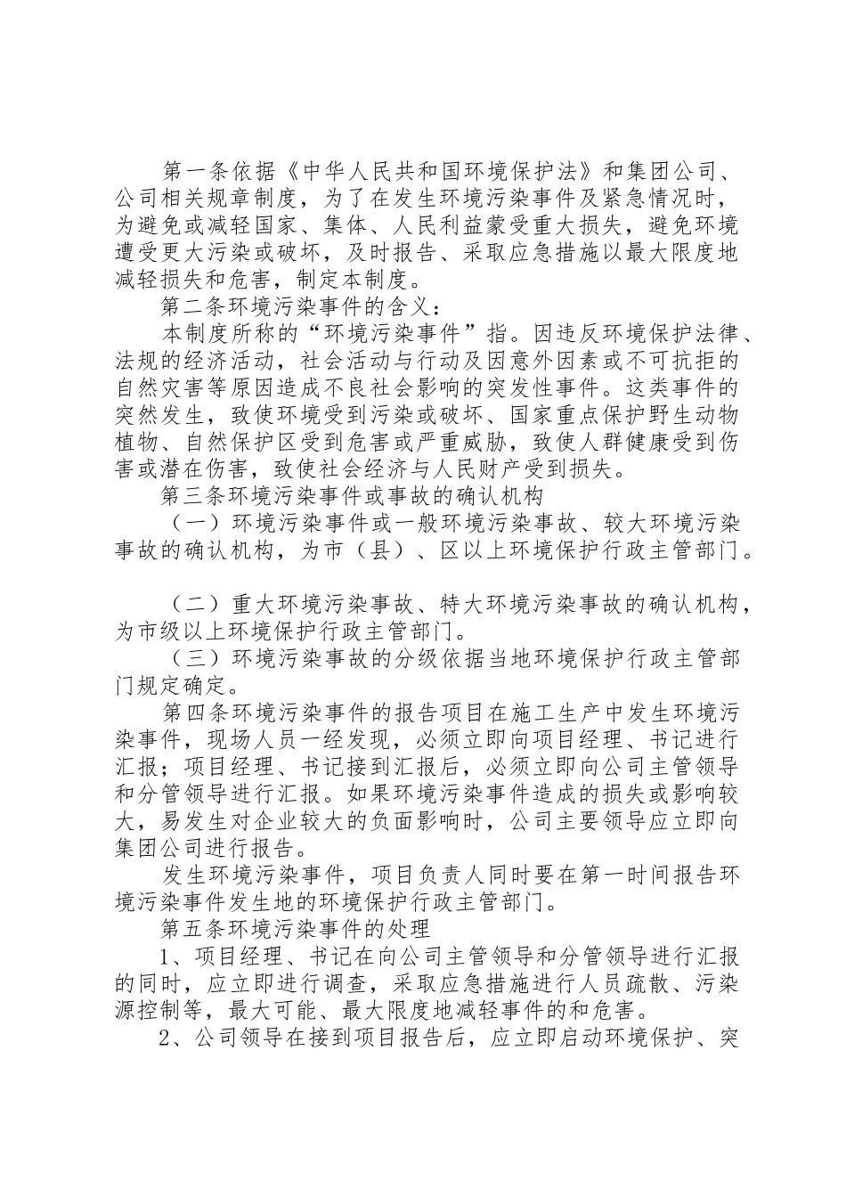 环境污染事故报告及处理规章制度[全文5篇]_第2页