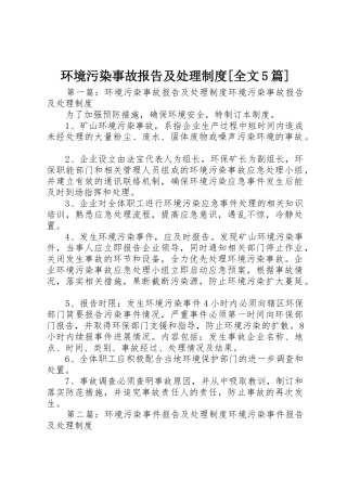 环境污染事故报告及处理规章制度[全文5篇]