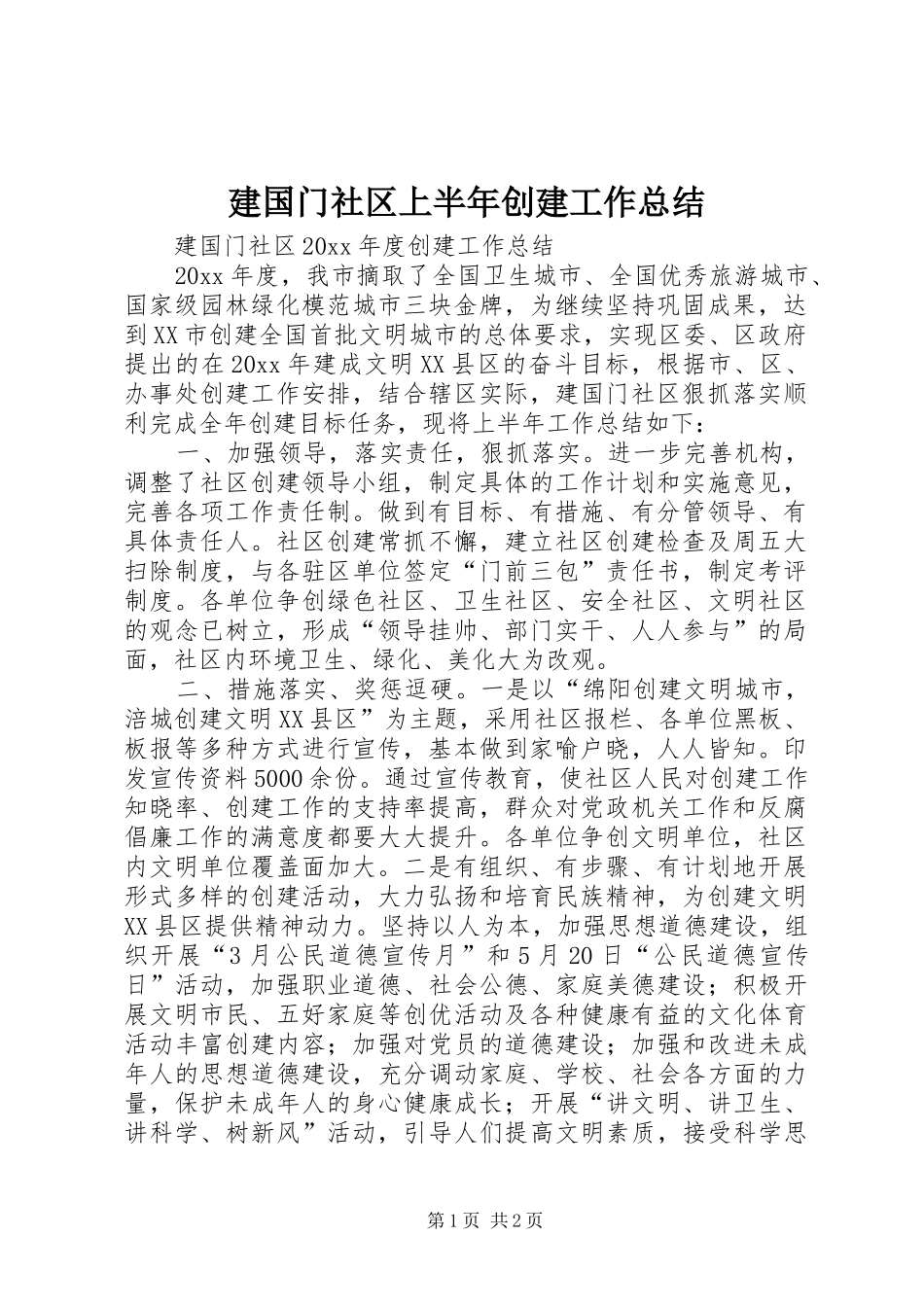 建国门社区上半年创建工作总结_第1页