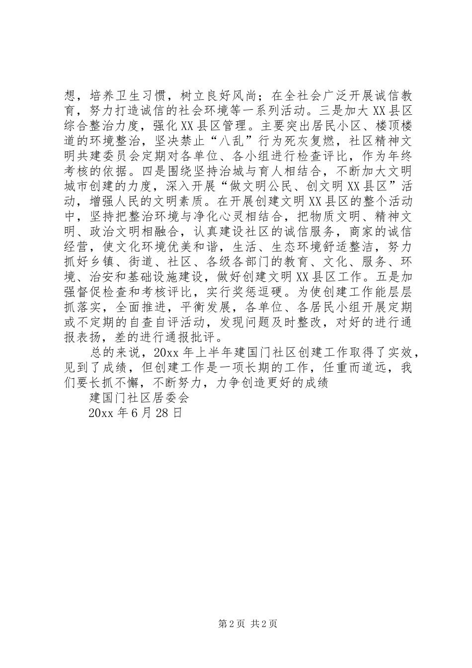 建国门社区上半年创建工作总结_第2页