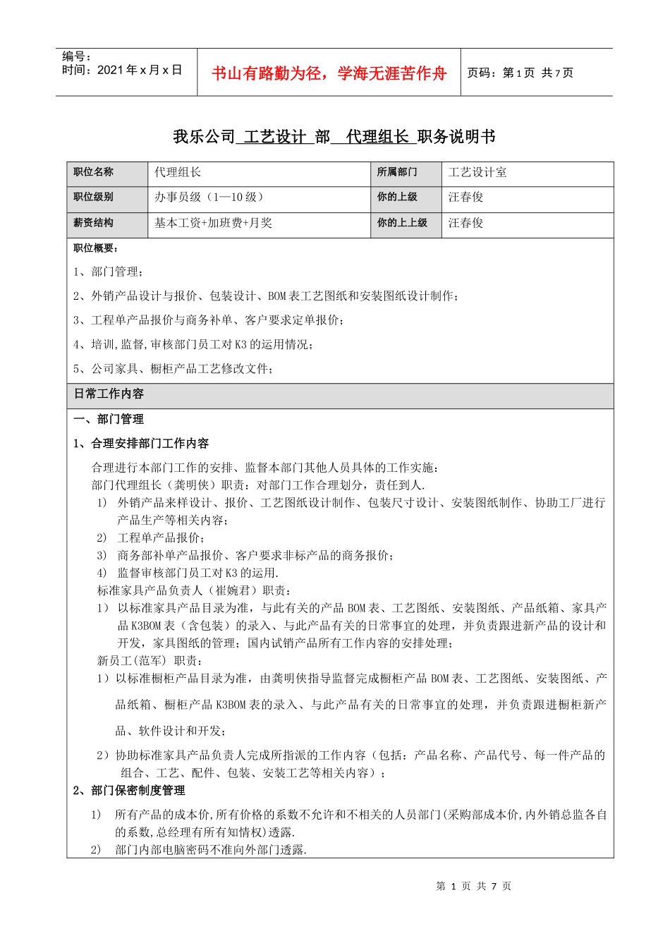龚明侠-职务说明书_第1页