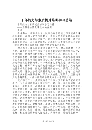 干部能力与素质提升培训学习总结