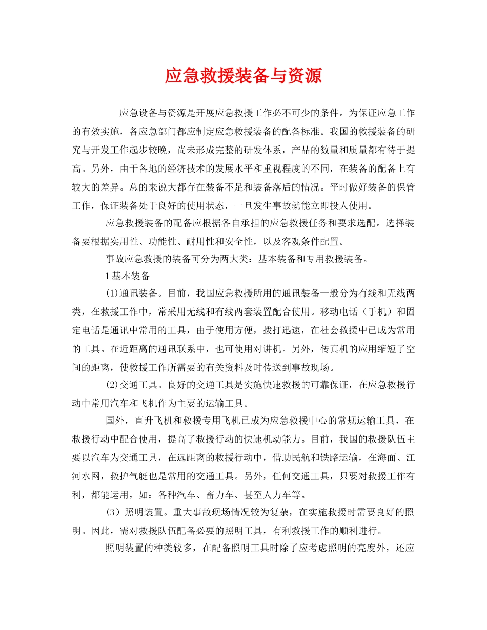 《安全管理应急预案》之应急救援装备与资源 _第1页