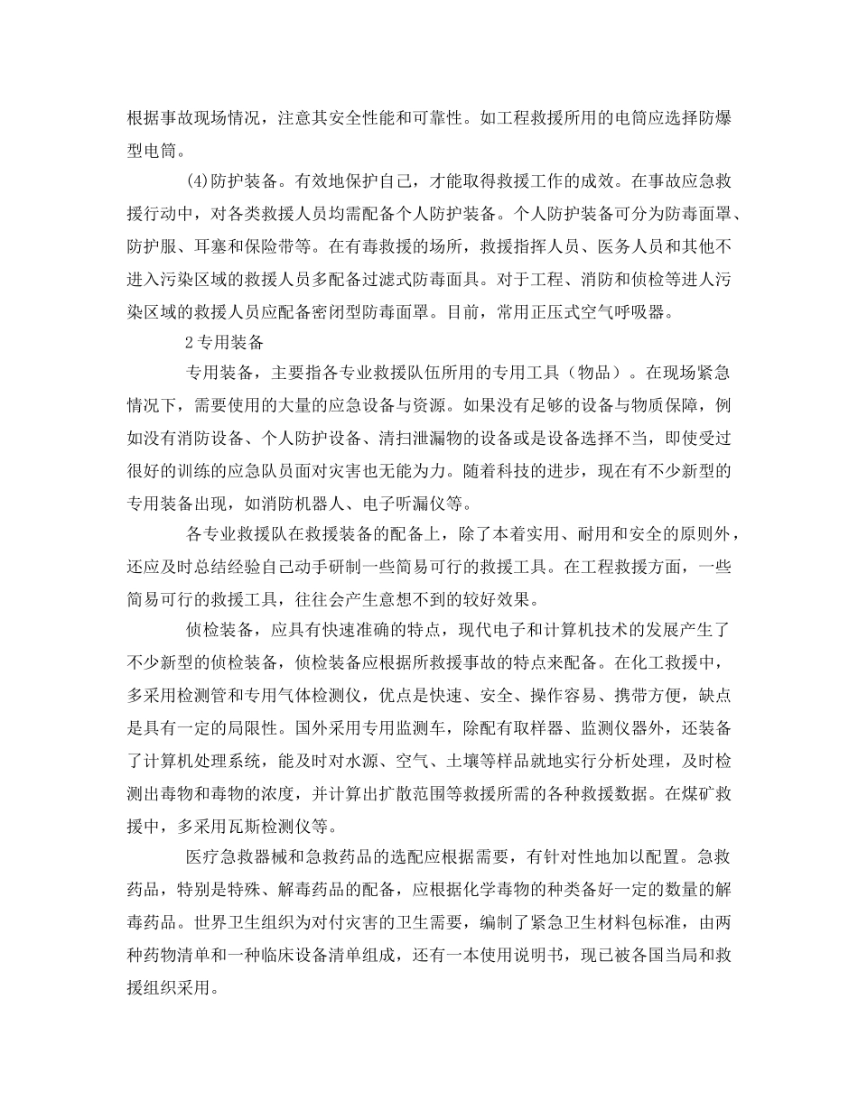 《安全管理应急预案》之应急救援装备与资源 _第2页
