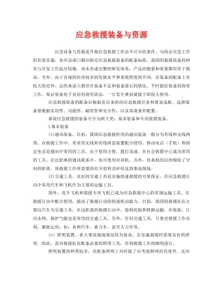 《安全管理应急预案》之应急救援装备与资源 