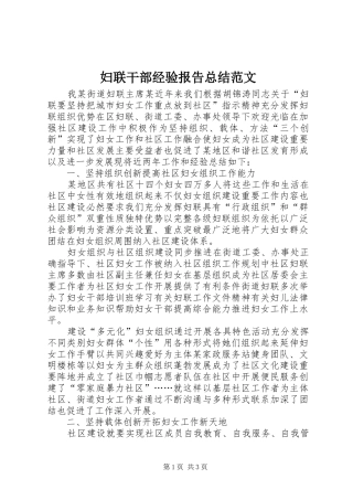 妇联干部经验报告总结范文