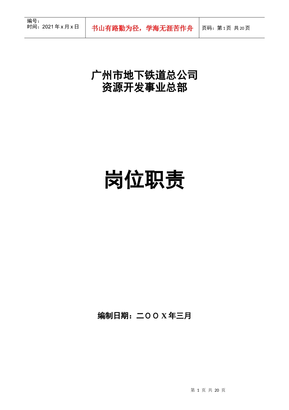 广州某公司资源开发总部岗位职责大全_第1页