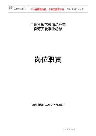 广州某公司资源开发总部岗位职责大全