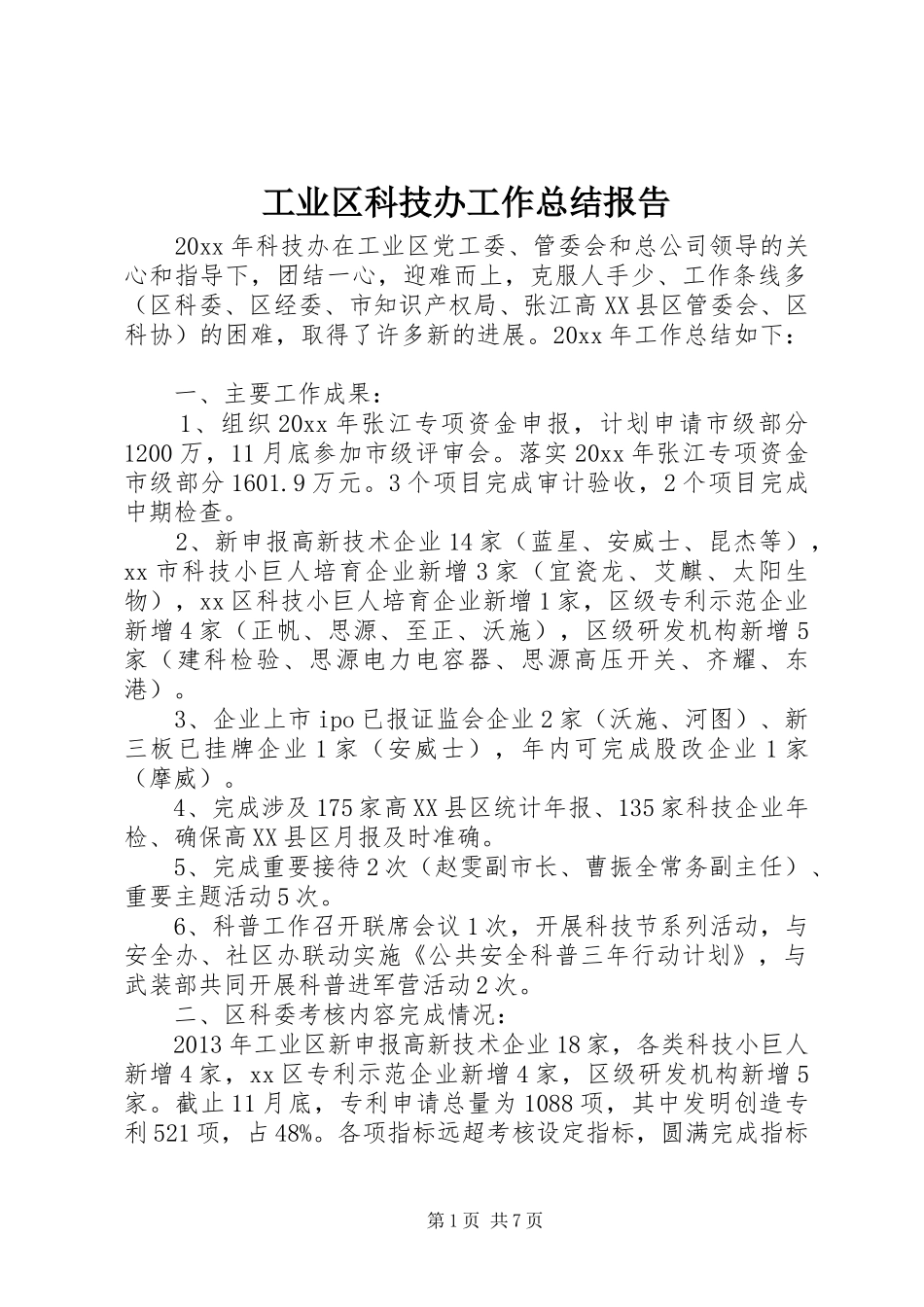 工业区科技办工作总结报告_第1页