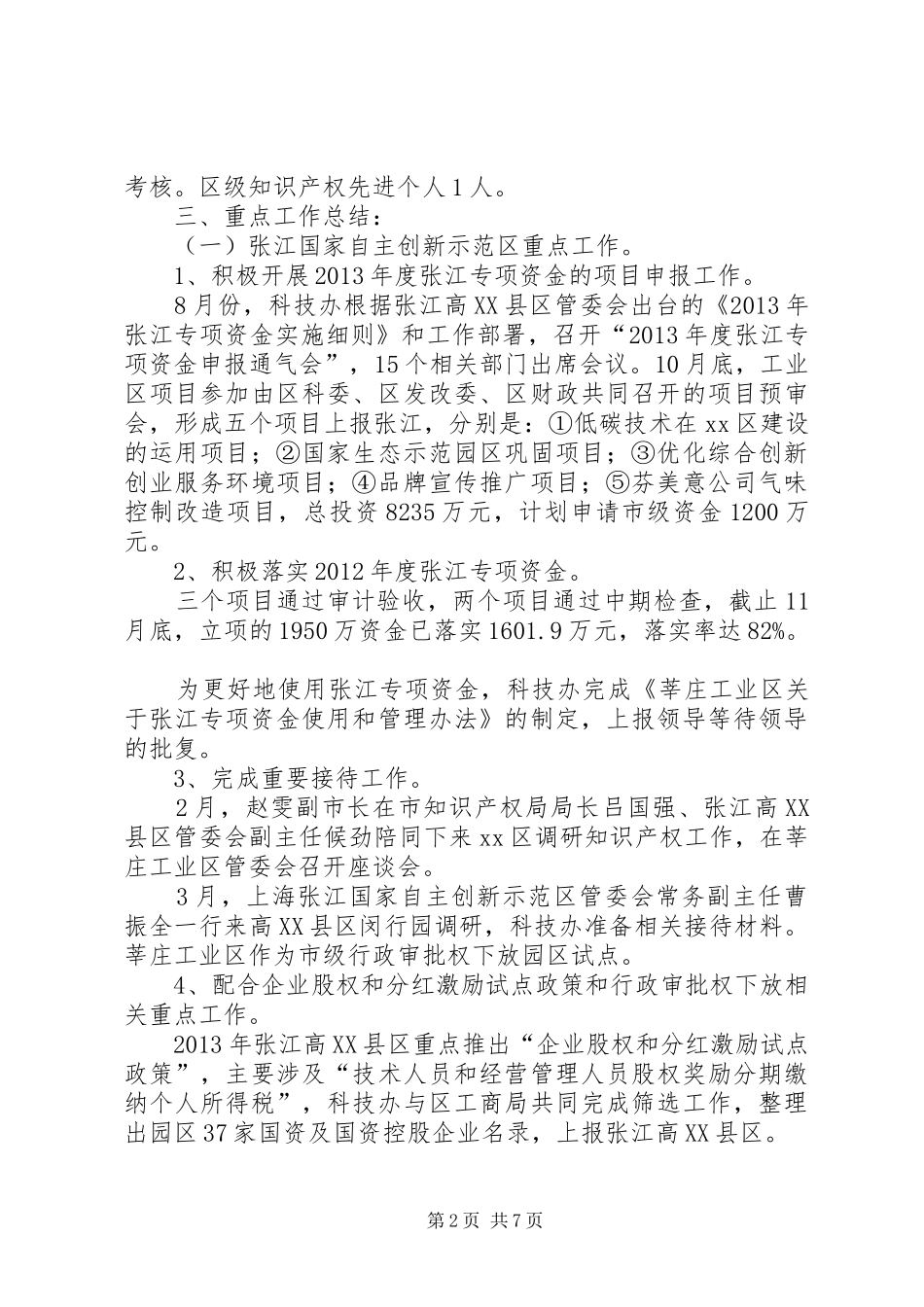 工业区科技办工作总结报告_第2页