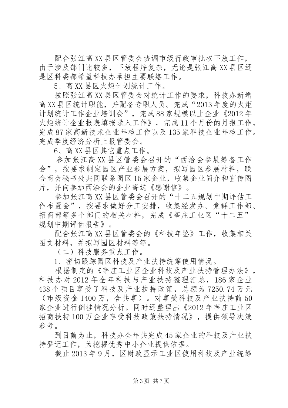 工业区科技办工作总结报告_第3页