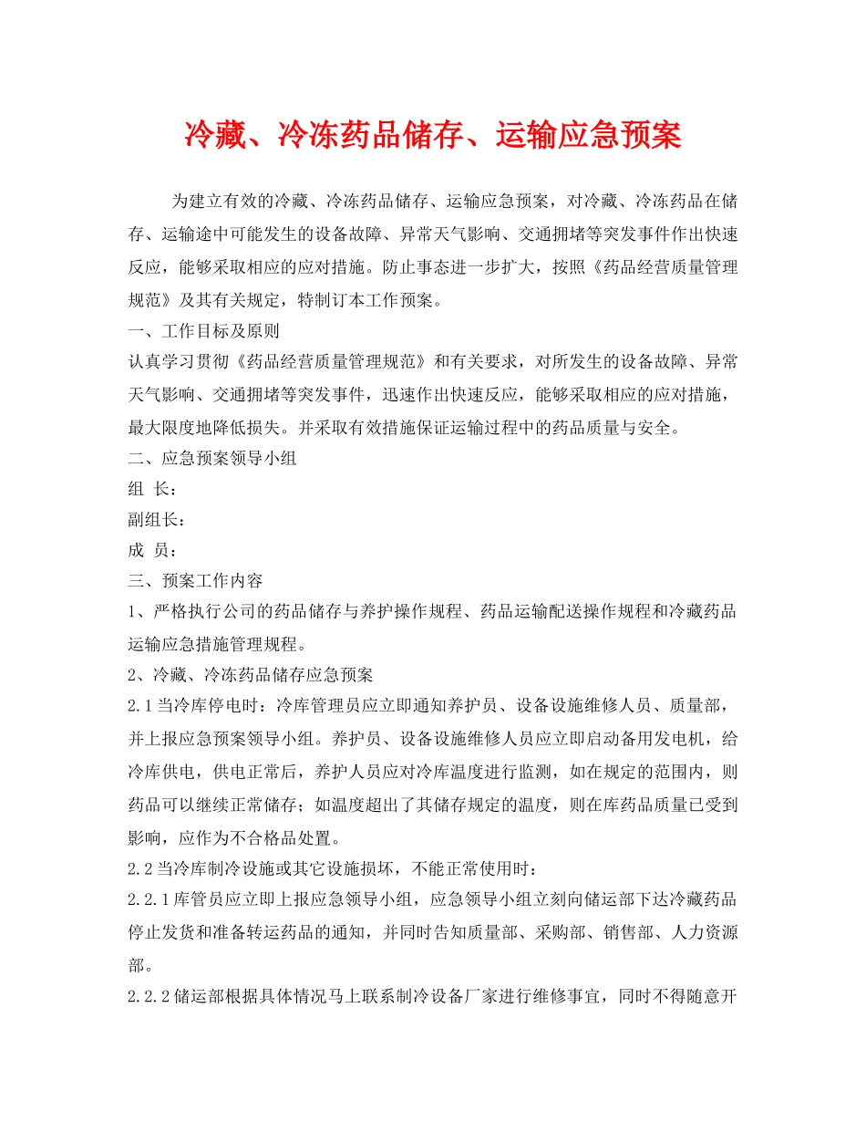 《安全管理应急预案》之冷藏、冷冻药品储存、运输应急预案 _第1页