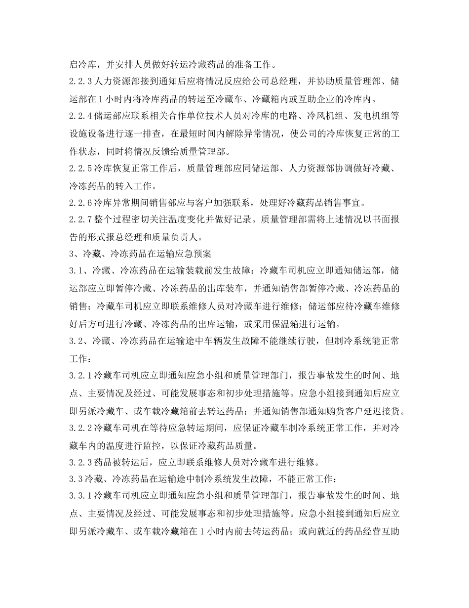 《安全管理应急预案》之冷藏、冷冻药品储存、运输应急预案 _第2页